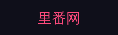 里番网品牌Logo